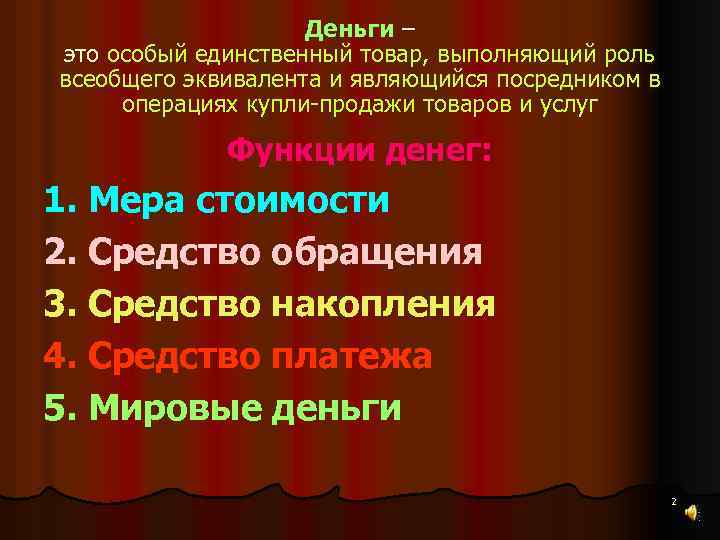Деньги – это особый единственный товар, выполняющий роль всеобщего эквивалента и являющийся посредником в