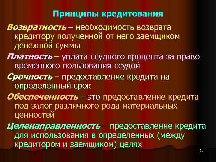 Принципы кредитования Возвратность – необходимость возврата кредитору полученной от него заемщиком денежной суммы Платность