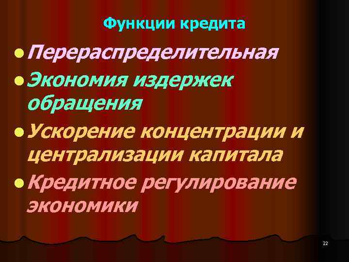Функции кредита l Перераспределительная l Экономия издержек обращения l Ускорение концентрации и централизации капитала