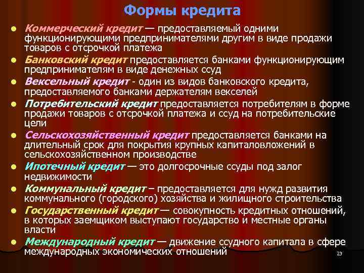 Формы кредита l l l l l Коммерческий кредит — предоставляемый одними функционирующими предпринимателями