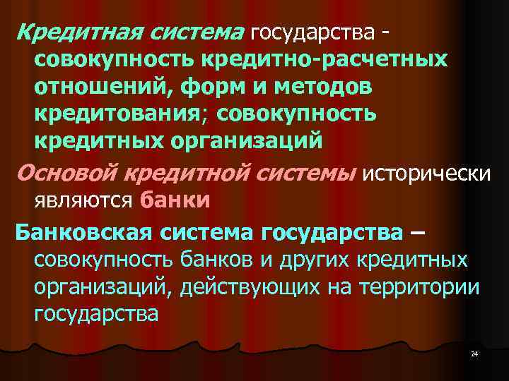 Кредитная система государства - совокупность кредитно-расчетных отношений, форм и методов кредитования; совокупность кредитных организаций