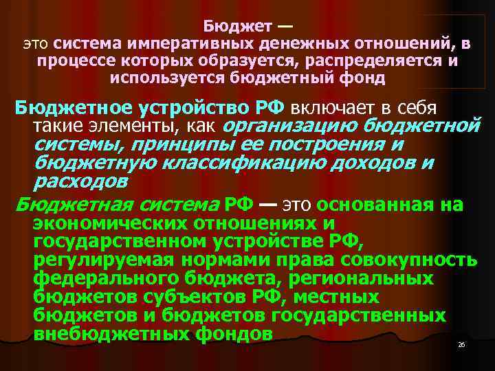 Бюджет — это система императивных денежных отношений, в процессе которых образуется, распределяется и используется