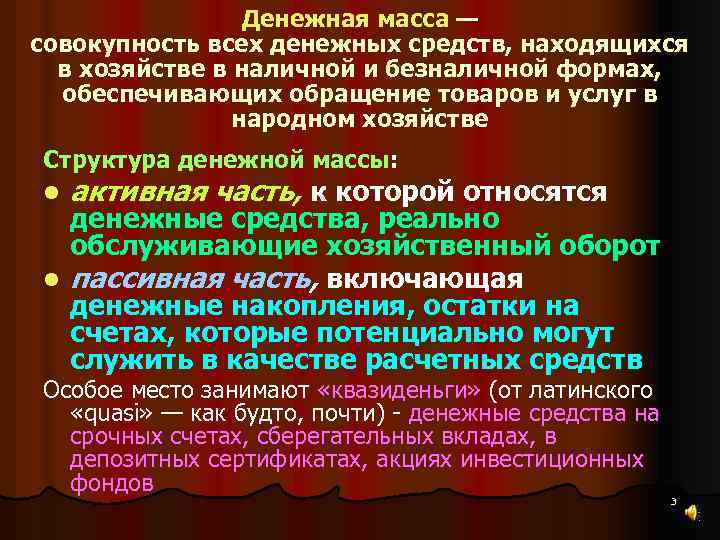 Денежная масса — совокупность всех денежных средств, находящихся в хозяйстве в наличной и безналичной