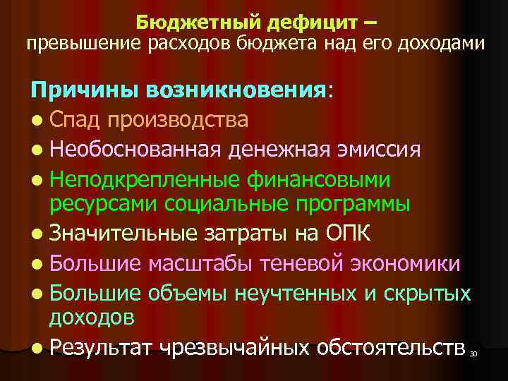 Бюджетный дефицит – превышение расходов бюджета над его доходами Причины возникновения: l Спад производства