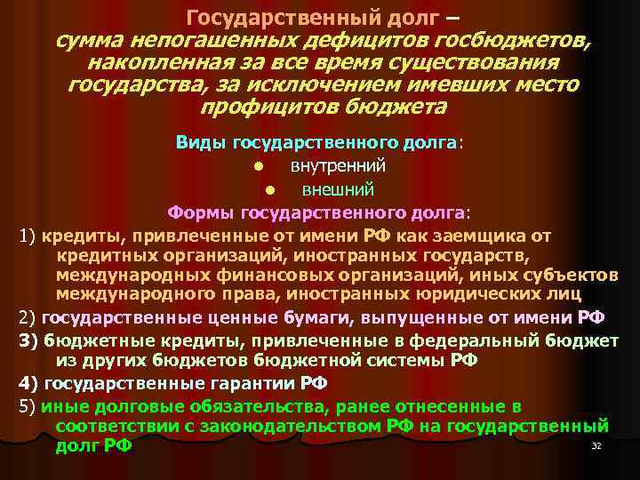 Государственный долг – сумма непогашенных дефицитов госбюджетов, накопленная за все время существования государства, за