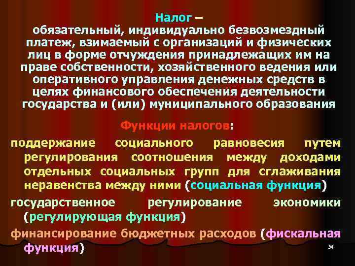 Налог – обязательный, индивидуально безвозмездный платеж, взимаемый с организаций и физических лиц в форме