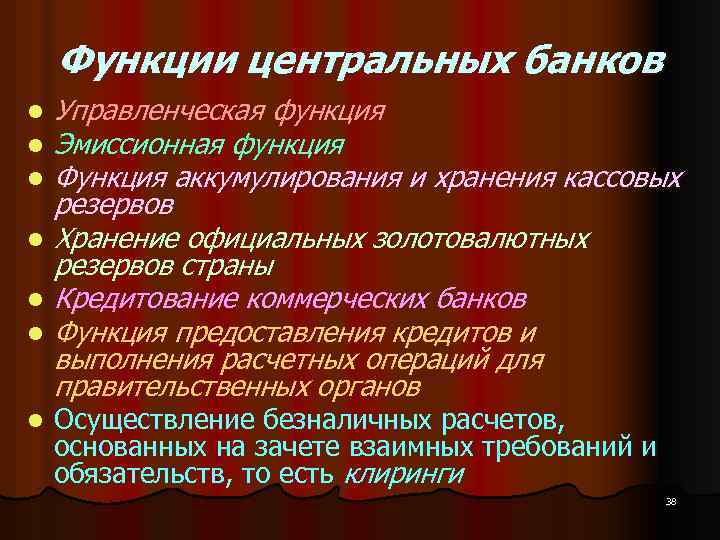 Функции центральных банков l l l l Управленческая функция Эмиссионная функция Функция аккумулирования и