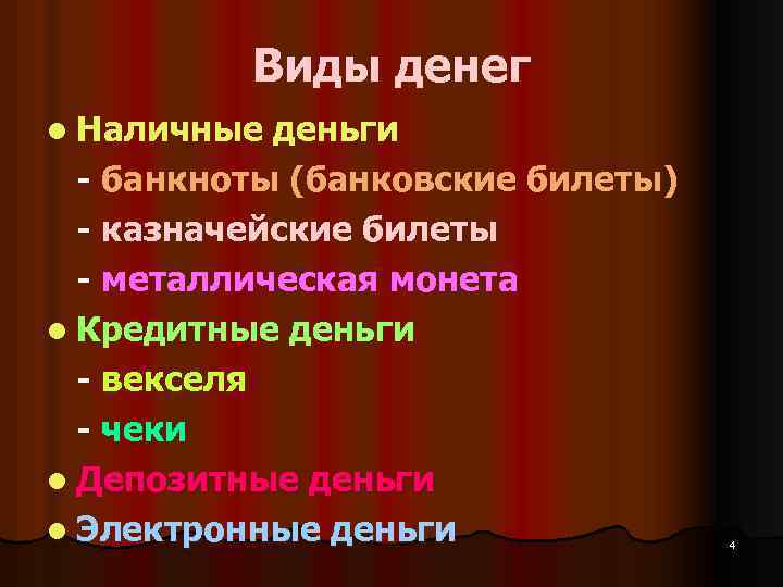 Виды денег l Наличные деньги - банкноты (банковские билеты) - казначейские билеты - металлическая