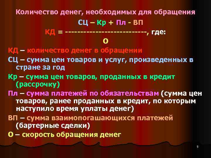 Количество денег, необходимых для обращения СЦ – Кр + Пл - ВП КД =