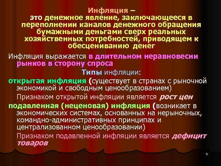 Инфляция – это денежное явление, заключающееся в переполнении каналов денежного обращения бумажными деньгами сверх
