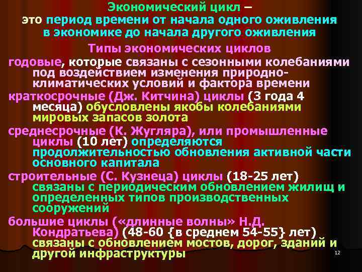 Экономический цикл – это период времени от начала одного оживления в экономике до начала
