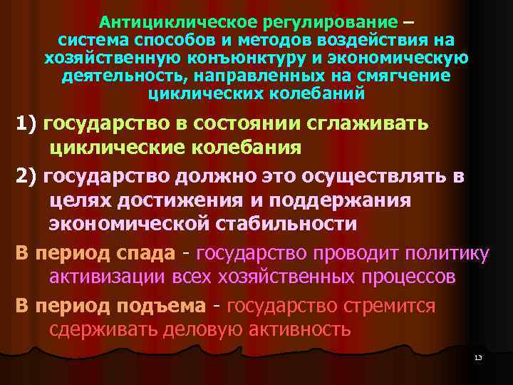 Антициклическое регулирование – система способов и методов воздействия на хозяйственную конъюнктуру и экономическую деятельность,