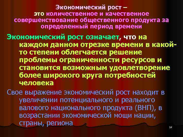 Экономический рост – это количественное и качественное совершенствование общественного продукта за определенный период времени