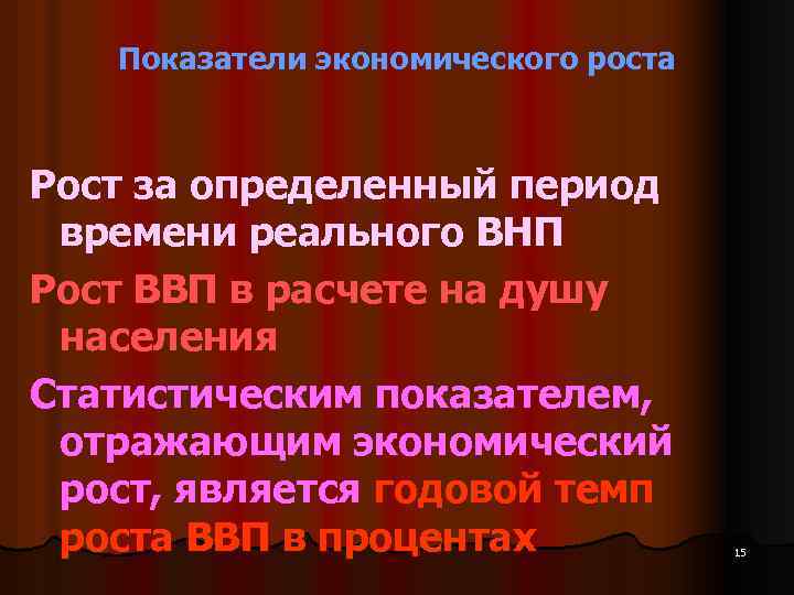 Показатели экономического роста Рост за определенный период времени реального ВНП Рост ВВП в расчете