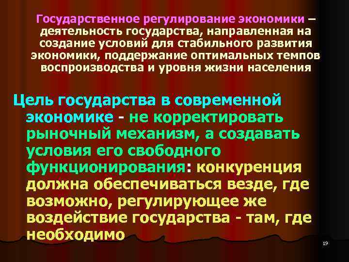Государственное регулирование экономики – деятельность государства, направленная на создание условий для стабильного развития экономики,