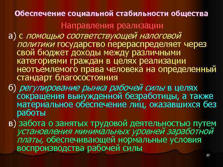  Обеспечение социальной стабильности общества Направления реализации а) с помощью соответствующей налоговой политики государство