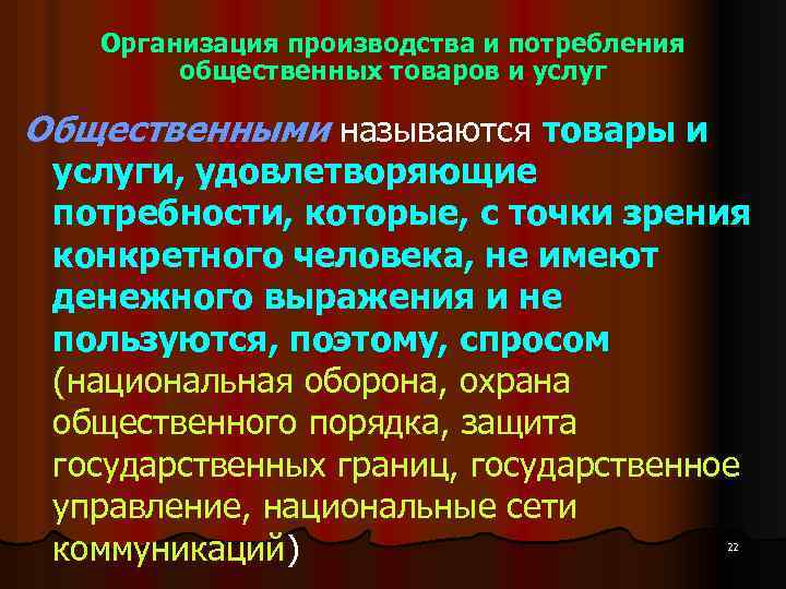 Организация производства и потребления общественных товаров и услуг Общественными называются товары и услуги, удовлетворяющие