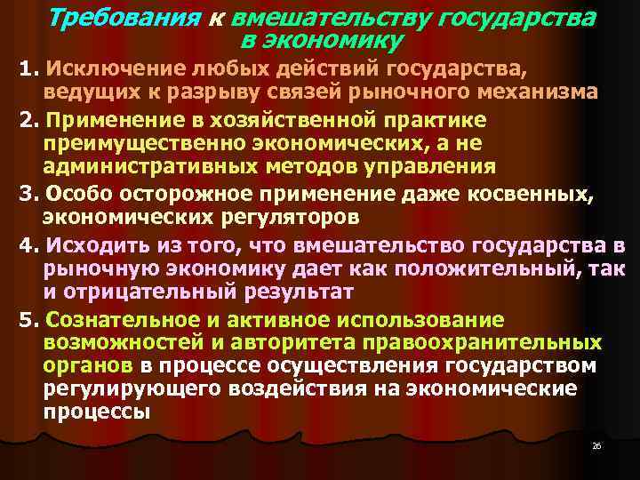 Требования к вмешательству государства в экономику 1. Исключение любых действий государства, ведущих к разрыву