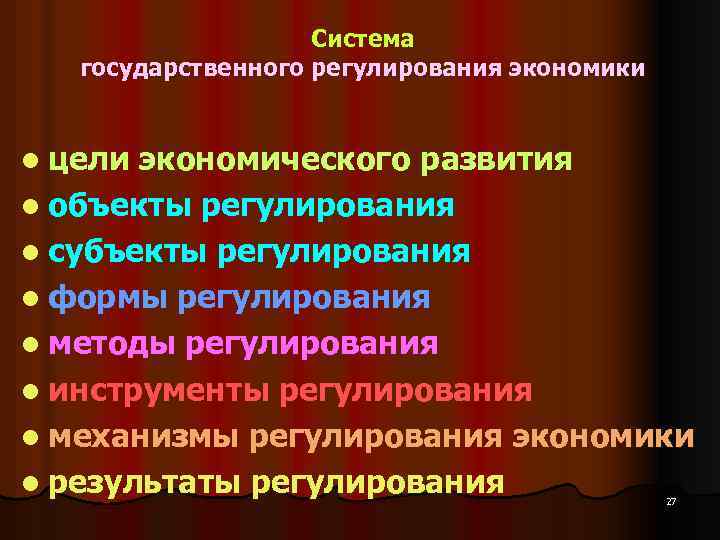 Система государственного регулирования экономики l цели экономического развития l объекты регулирования l субъекты регулирования