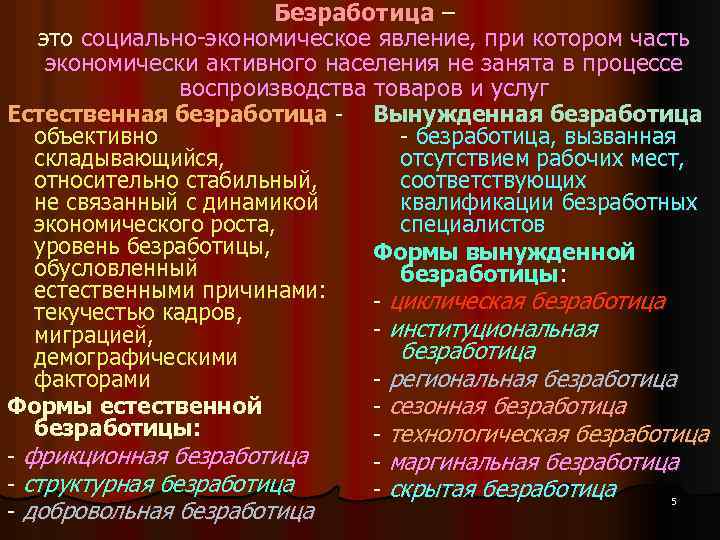 Безработица – это социально-экономическое явление, при котором часть экономически активного населения не занята в