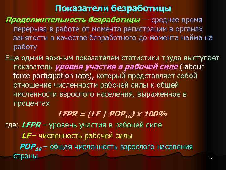 Показатели безработицы Продолжительность безработицы — среднее время перерыва в работе от момента регистрации в