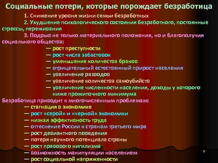 Социальные потери, которые порождает безработица 1. Снижение уровня жизни семьи безработных 2. Ухудшение психологического
