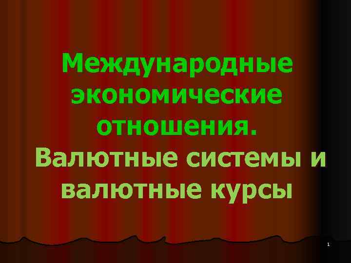 Международные экономические отношения. Валютные системы и валютные курсы 1 