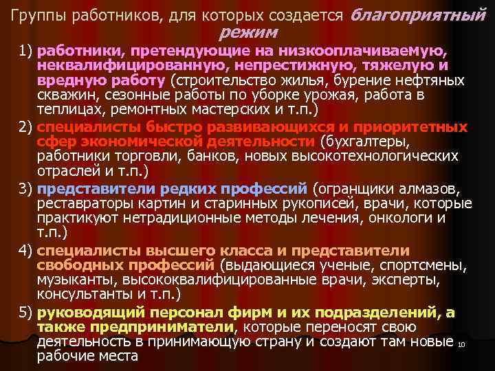 Группы работников, для которых создается благоприятный режим 1) работники, претендующие на низкооплачиваемую, неквалифицированную, непрестижную,
