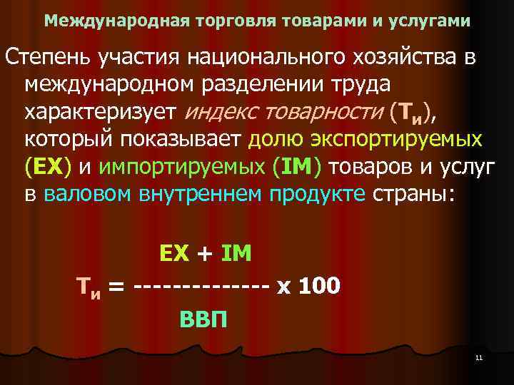 Международная торговля товарами и услугами Степень участия национального хозяйства в международном разделении труда характеризует