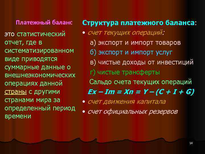 Платежный баланс Структура платежного баланса: • счет текущих операций: это статистический отчет, где в