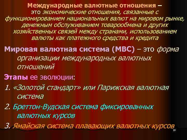 Международные валютные отношения – это экономические отношения, связанные с функционированием национальных валют на мировом