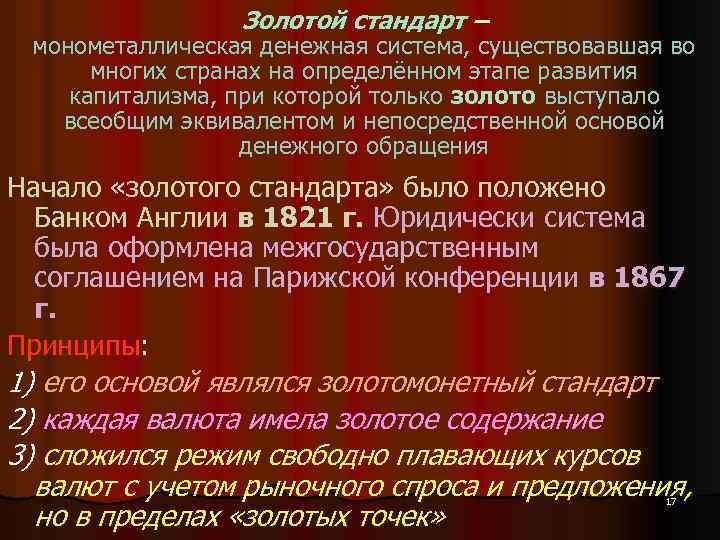 Золотой стандарт – монометаллическая денежная система, существовавшая во многих странах на определённом этапе развития