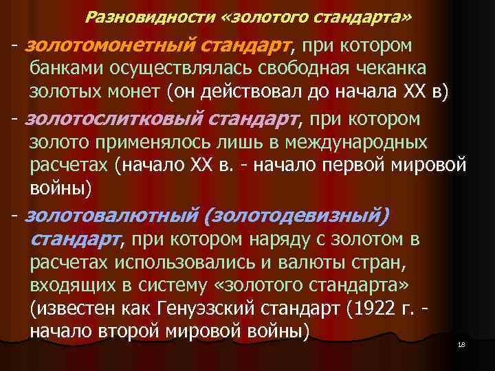 Разновидности «золотого стандарта» - золотомонетный стандарт, при котором банками осуществлялась свободная чеканка золотых монет