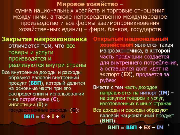 Мировое хозяйство – сумма национальных хозяйств и торговые отношения между ними, а также непосредственно