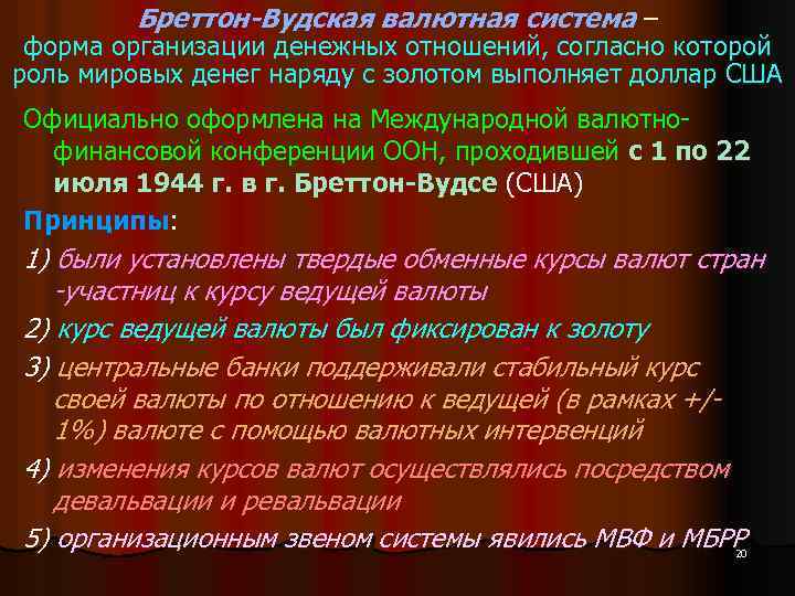 Бреттон-Вудская валютная система – форма организации денежных отношений, согласно которой роль мировых денег наряду