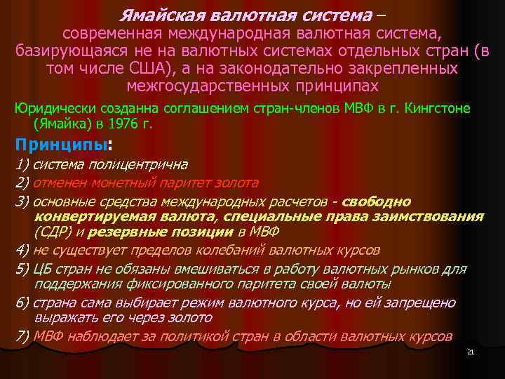 Ямайская валютная система – современная международная валютная система, базирующаяся не на валютных системах отдельных