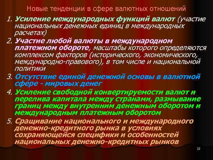 Новые тенденции в сфере валютных отношений 1. Усиление международных функций валют (участие национальных денежных