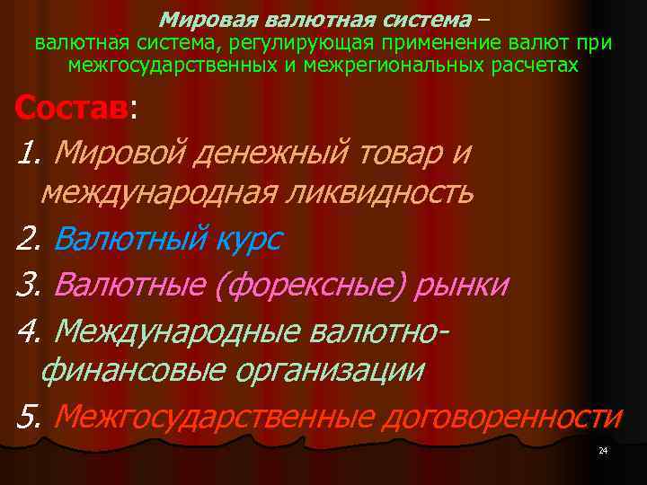Мировая валютная система – валютная система, регулирующая применение валют при межгосударственных и межрегиональных расчетах