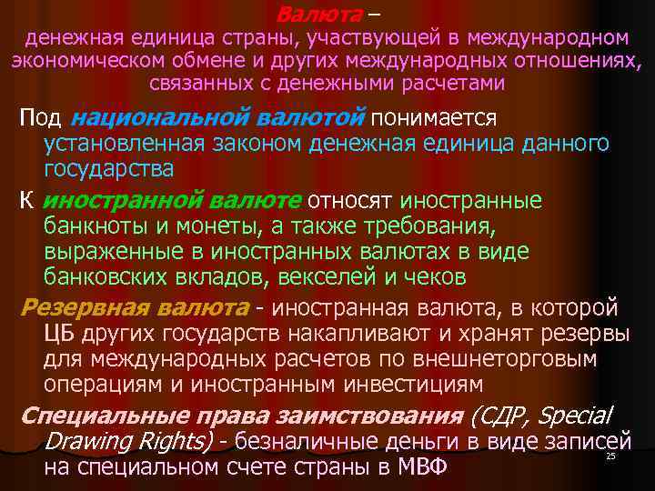 Валюта – денежная единица страны, участвующей в международном экономическом обмене и других международных отношениях,