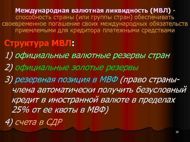 Международная валютная ликвидность (МВЛ) способность страны (или группы стран) обеспечивать своевременное погашение своих международных