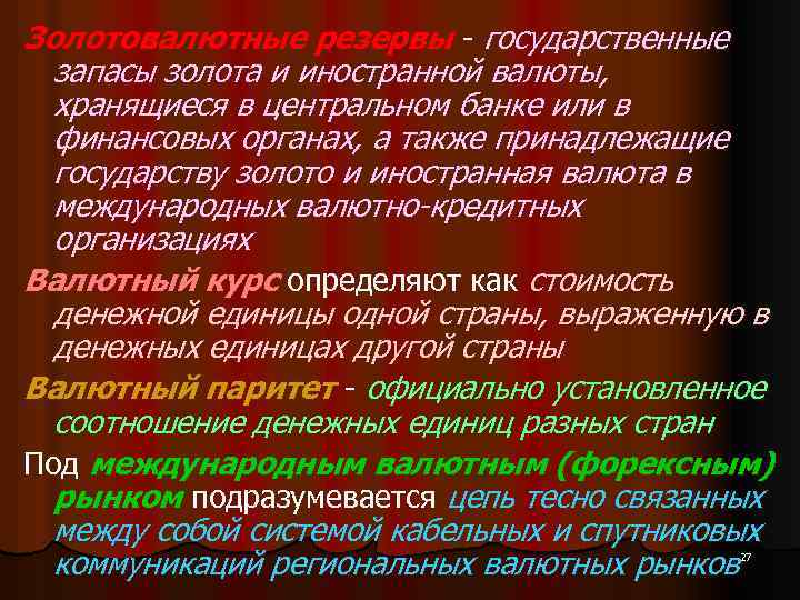 Золотовалютные резервы - государственные запасы золота и иностранной валюты, хранящиеся в центральном банке или