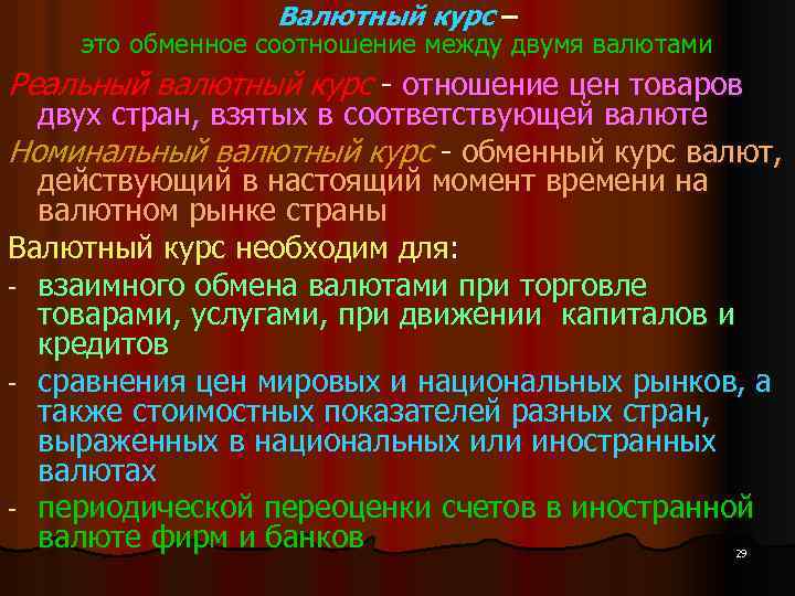 Валютный курс – это обменное соотношение между двумя валютами Реальный валютный курс - отношение