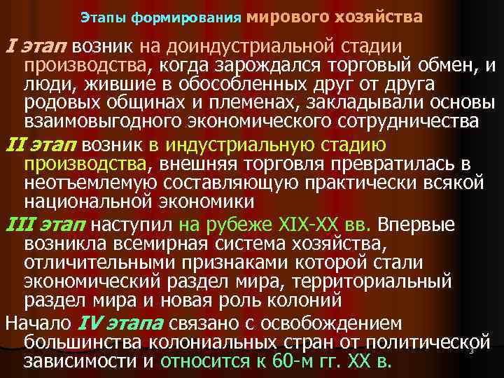 Этапы формирования мирового хозяйства I этап возник на доиндустриальной стадии производства, когда зарождался торговый