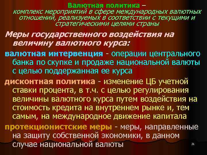 Валютная политика – комплекс мероприятий в сфере международных валютных отношений, реализуемых в соответствии с