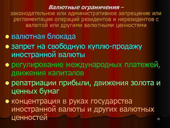 Валютные ограничения – законодательное или административное запрещение или регламентация операций резидентов и нерезидентов с