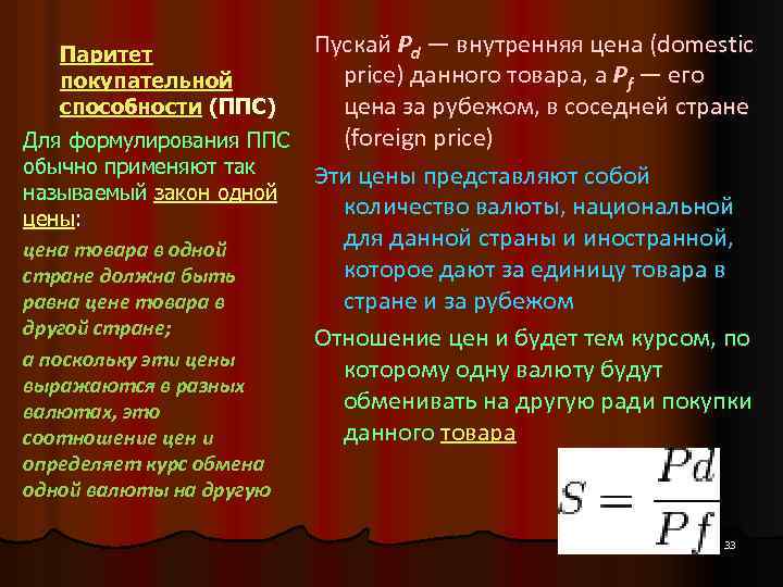 Пускай Pd — внутренняя цена (domestic price) данного товара, а Pf — его цена