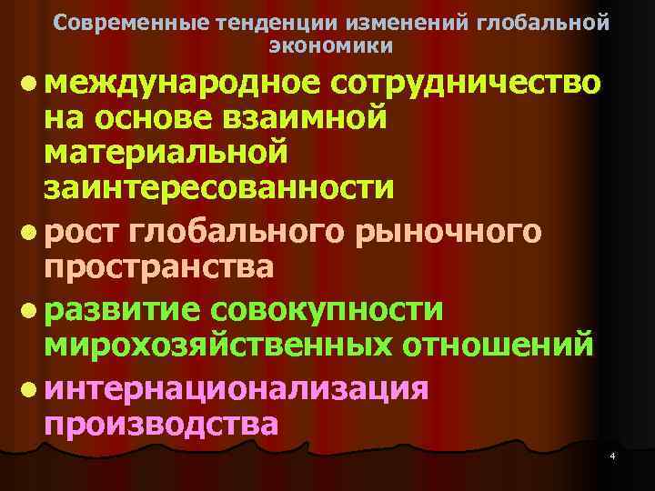 Современные тенденции изменений глобальной экономики l международное сотрудничество на основе взаимной материальной заинтересованности l