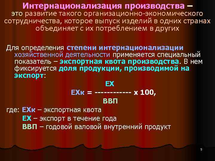 Интернационализация производства – это развитие такого организационно-экономического сотрудничества, которое выпуск изделий в одних странах
