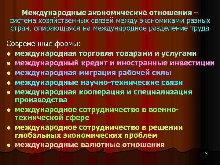 Международные экономические отношения – система хозяйственных связей между экономиками разных стран, опирающаяся на международное