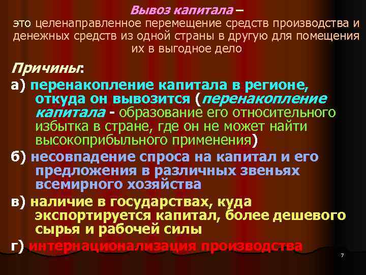 Вывоз капитала – это целенаправленное перемещение средств производства и денежных средств из одной страны